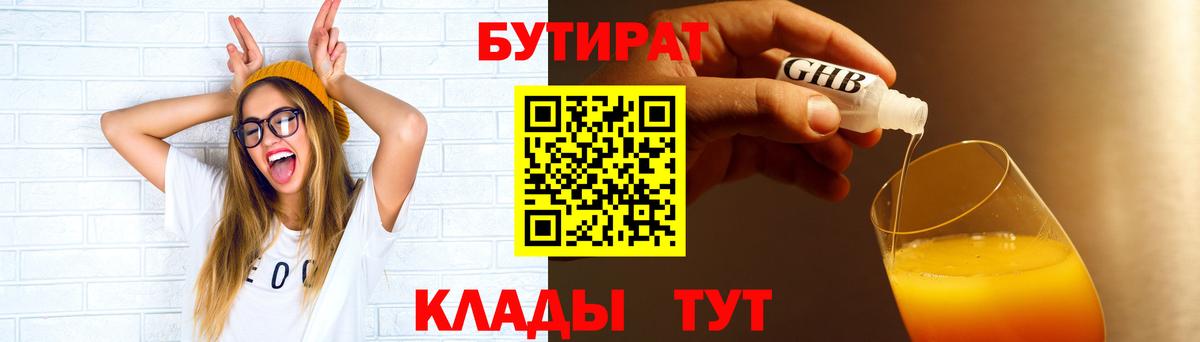 Бутират GHB  Долгопрудный 