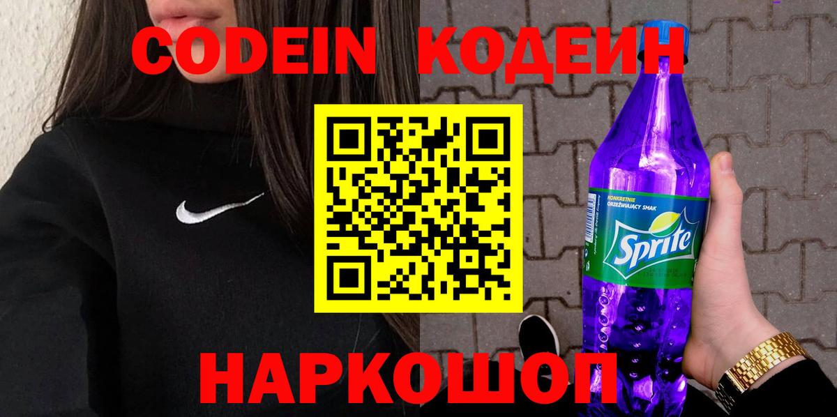 Долгопрудный  Кодеиновый сироп Lean напиток Lean (лин)  Вход с VPN  Кодеин Purple Drank 