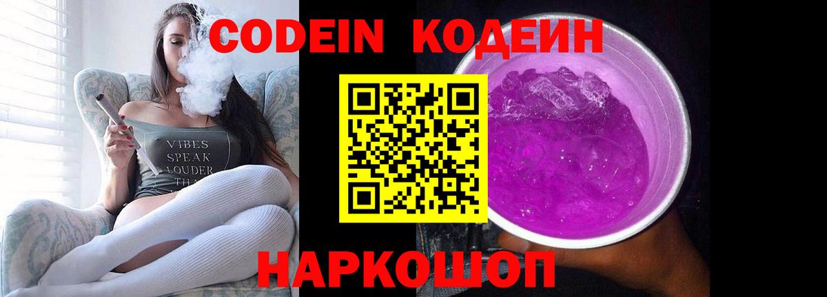 Кодеин Purple Drank Долгопрудный